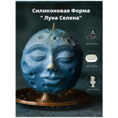 Силиконовая форма для свечи " Луна Селена"/молд для свечей/Силиконовая форма для изготовление свечей Molds.Sever