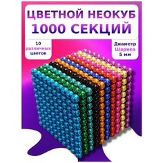 Неокуб магнитный большой 1000 магнитных шариков (разноцветный) антистресс Магазин магнитов на Коломенской