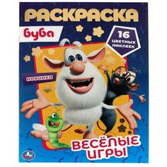 Веселые игры. Первая раскраска А4 с голографической фольгой. Буба. 214х290,16 стр. Умка / раскраска