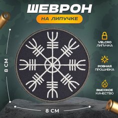 Нашивка "шлем ужаса серый" (шеврон, патч, декор, аппликация, заплатка) на липучке Velcro на одежду Сибирская вышивальная фабрика