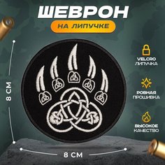 Нашивка "лапа медведя велес" (шеврон, патч, декор, аппликация, заплатка) на липучке Velcro на одежду Сибирская вышивальная фабрика
