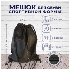 Мешок для обуви, сумка - мешок, мешок для сменной обуви, рюкзак мешок размер 42*34 см. черный Na Styll E