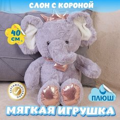 Мягкая игрушка Слон в короне для девочек и мальчиков / Плюшевый Слоник для малышей KiDWoW серый 40см
