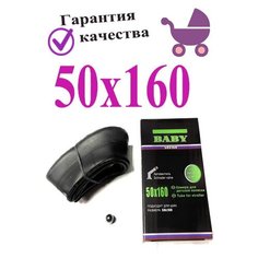 Камера 50х160 для коляски с изогнутым ниппелем Арбат Сервис