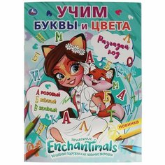 Раскраска 9785506067955 Учим буквы и цвета. Первая раскраска по буквам А4. Энчантималс Умка