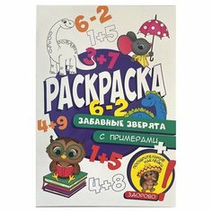 Раскраска 978-5-378-32164-3 Забавные зверята, с примерами Проф Пресс