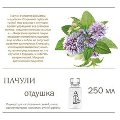 Пачули, отдушка для свечей и мыла (250 мл) Candle M