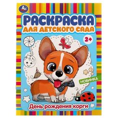 День рождения корги. Раскраска для детского сада. 214х290 мм. Скрепка. 8 стр. Умка / раскраски