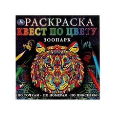 Зоопарк. Раскраска. Квест по цвету. 240х240мм. Скрепка. 24 стр. Умка / раскраска ИНТЭК