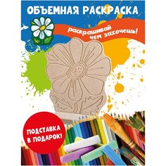 Раскраска 3D детская Ромашка Бум