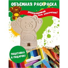 Раскраска 3D детская Мишка Бум