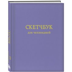 Скетчбук для челленджей. Фиолетовый Эксмо
