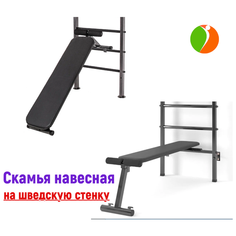 Скамья на шведскую стенку "Светофор", черная (арт. SKNCH) Sport Stenki