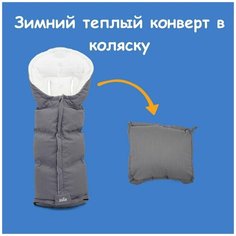 Теплый конверт в коляску therma winter footmuff Gray Flannel Joie