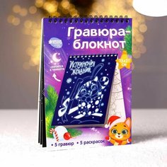 Блокнот лунная гравюра-раскраска «Исполнения желаний», 14.8х21 см Школа талантов