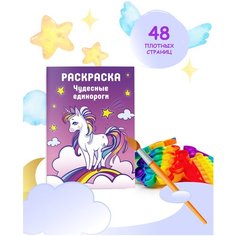 Раскраска + поп ит / Раскраска для детей 48 листов Чудесные единороги Hit Mix