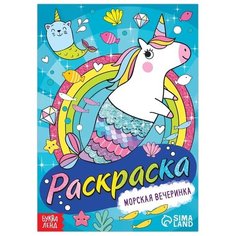 Буква-Ленд раскраска Морская вечеринка