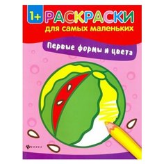 Первые формы и цвета. Книжка-раскраска. Раскраски для самых маленьких Феникс