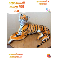 Огромный плюшевый тигр 160 см обьемный размер, реалистичная игрушка, большая упаковка мягкая игрушка ok Toys