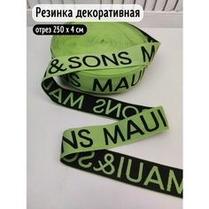 Резинка для рукоделия вязаная, с надписью отрез 2,5м х 4см Tkani Gorod