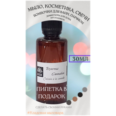 Отдушки для мыла и косметики Кладовая мыловара. Аромат "Булочка Синнабон" 30мл. Пипетка Пастера в подарок.