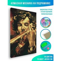 Алмазная мозаика на подрамнике - вышивка Шерлок и скрипка 40 х 60 см Красиво Красим