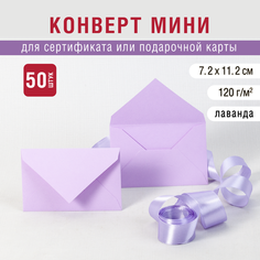 Конверт мини 7х11 см. Треугольный клапан с замком. Цвет лавандовый. Плотность 120 г/м2. 50 штук + 1 в подарок Инфолио Принт