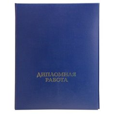 Папка дипломная работа А4 бумвинил, шнур, синяя Noname