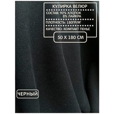 Кулирка велюр для шитья и рукоделия черный, 180г/м2, 50х180см шкатулка