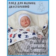 Плед для малыша детский в кроватку и коляску WAY Kids
