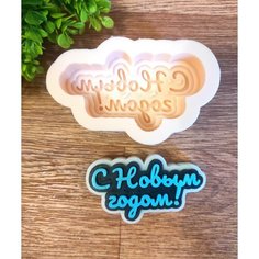Силиконовая форма для мыла VJ Molds Топпер С Новым годом! Молд для творчества, рукоделия, мыловарения. Фигурка 2Д.