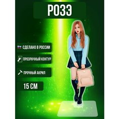 Фигурка акриловая Blackpink Блэкпинк певица Розэ Ok Real