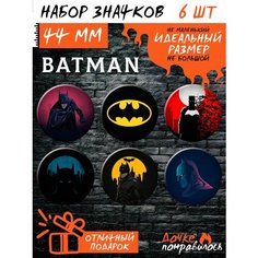 Значки на рюкзак Бэтмен набор комикс Batman Дочке понравилось