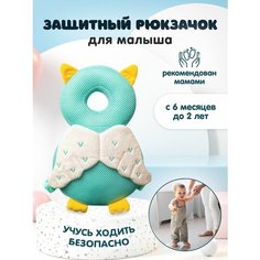 Детский Защитный рюкзачок для малыша / подушка для защиты головы и спины ребенка / Безопасность детей от падения мятный рюкзачок Mou Lou
