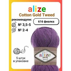 Пряжа для вязания Alize Cotton Gold Tweed 616 фиалка, 100 г, 330 м, 5 штук Titan 02