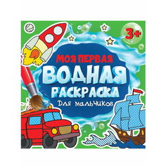Моя первая водная раскраска. Для мальчиков Проф Пресс