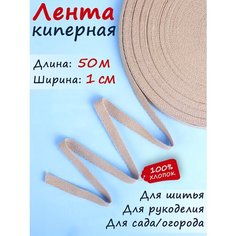 Киперная лента, тесьма для рукоделия шир. 10 мм 50 м, цвет "бежевая пудра" Текстильщик