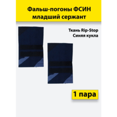 Фальш погоны фсин тк. рип-стоп Синяя Кукла Младший сержант, пара Полигон