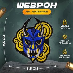 Нашивка "Маска Онихи" (шеврон, патч, декор, аппликация, заплатка) на липучке Velcro на одежду Сибирская вышивальная фабрика
