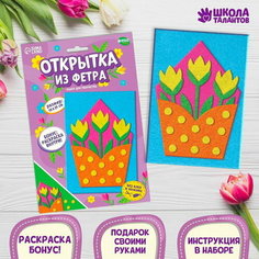 Набор для творчества. Открытки из фетра "Цветы" Школа талантов