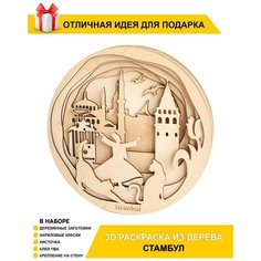 Деревянная 3D антистресс раскраска "Стамбул" для детей и взрослых Chudosvetik