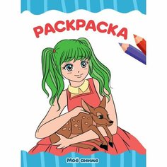 Раскраска «Моё Аниме», А4, 16 страниц Проф Пресс