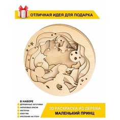 Подарочная деревянная 3D антистресс раскраска "Маленький принц" для детей и взрослых Chudosvetik