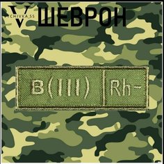 Нашивка (шеврон, патч) на липучке "Третья отрицательная группа крови (AIIIRh-)", 9х3 см. Vychivka 55