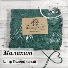 Шнур для рукоделия Selenacraft. Полиэфирный 3 мм, 300 м, Малахит. Упаковка в пакет