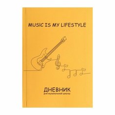 Дневник для музыкальной школы, "Гитара. Контур", интегральная (гибкая) обложка, матовая ламинация, выборочный лак, 48 листов Нет бренда