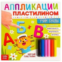 Книга аппликации пластилином "Учим буквы", 12 стр.