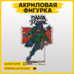 Фигурка из акрила статуэтка Паша Техник 15х10см 1-я Наклейка