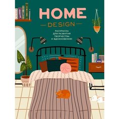 Home Design. Раскраска для развития творчества и вдохновения Жёлудь