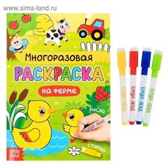Раскраска многоразовая «Рисуй-стирай. На ферме» 12 стр. Буква Ленд